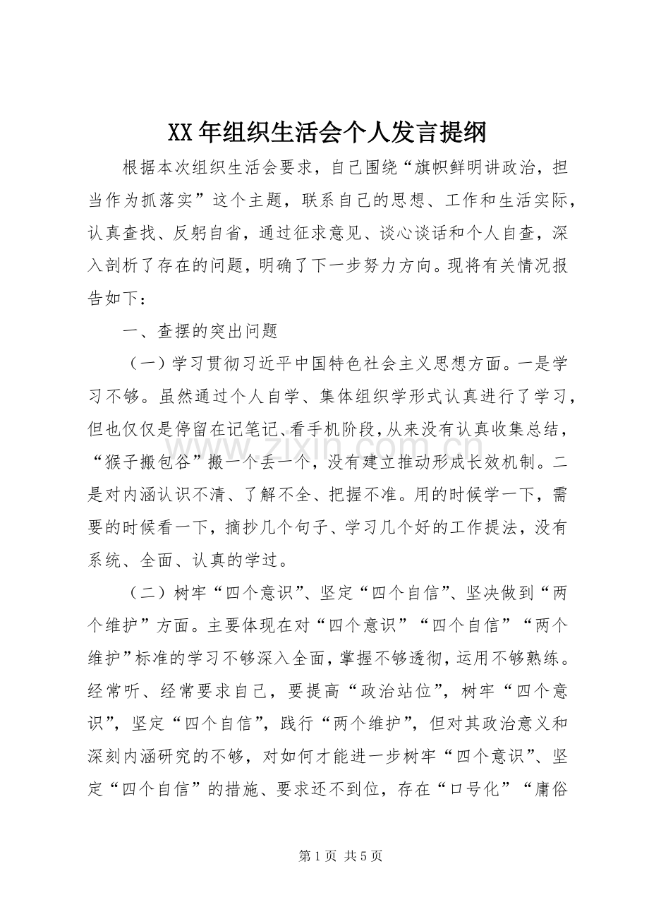 XX年组织生活会个人发言提纲材料_1.docx_第1页