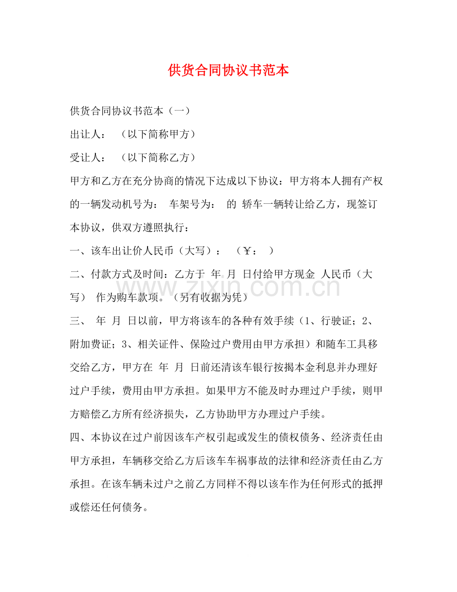 供货合同协议书范本2).docx_第1页