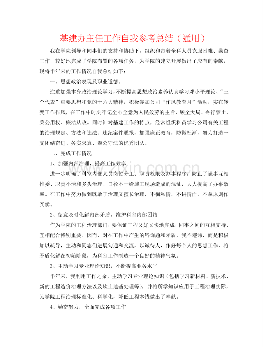 基建办主任工作自我参考总结（通用）.doc_第1页