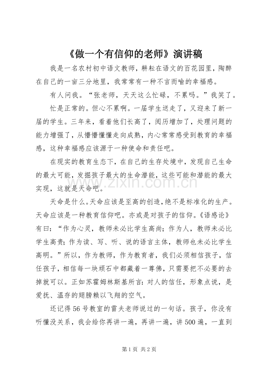 《做一个有信仰的老师》演讲稿范文.docx_第1页