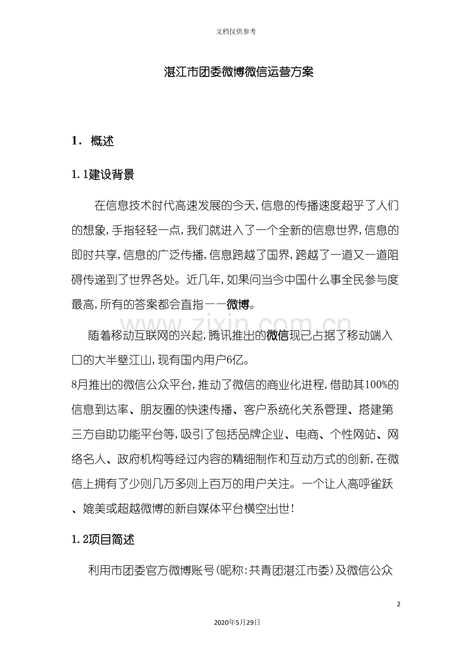 微博微信运营方案培训资料.doc_第2页