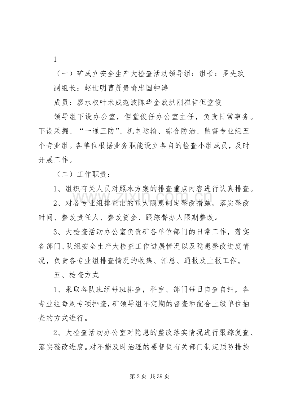 安全生产大检查活动方案 .docx_第2页