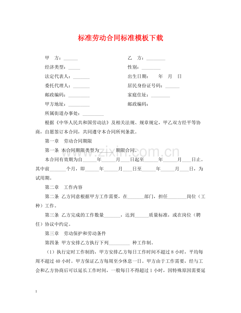 标准劳动合同标准模板下载2.docx_第1页