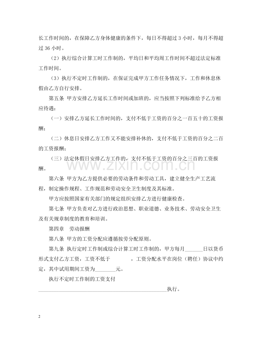 标准劳动合同标准模板下载2.docx_第2页