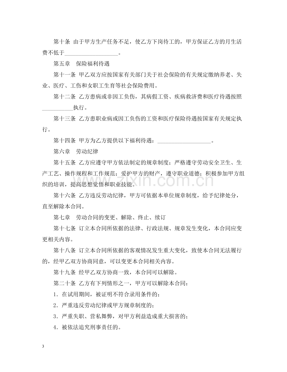 标准劳动合同标准模板下载2.docx_第3页