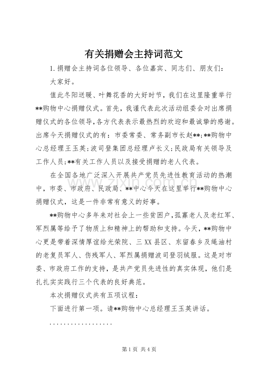 有关捐赠会主持稿.docx_第1页