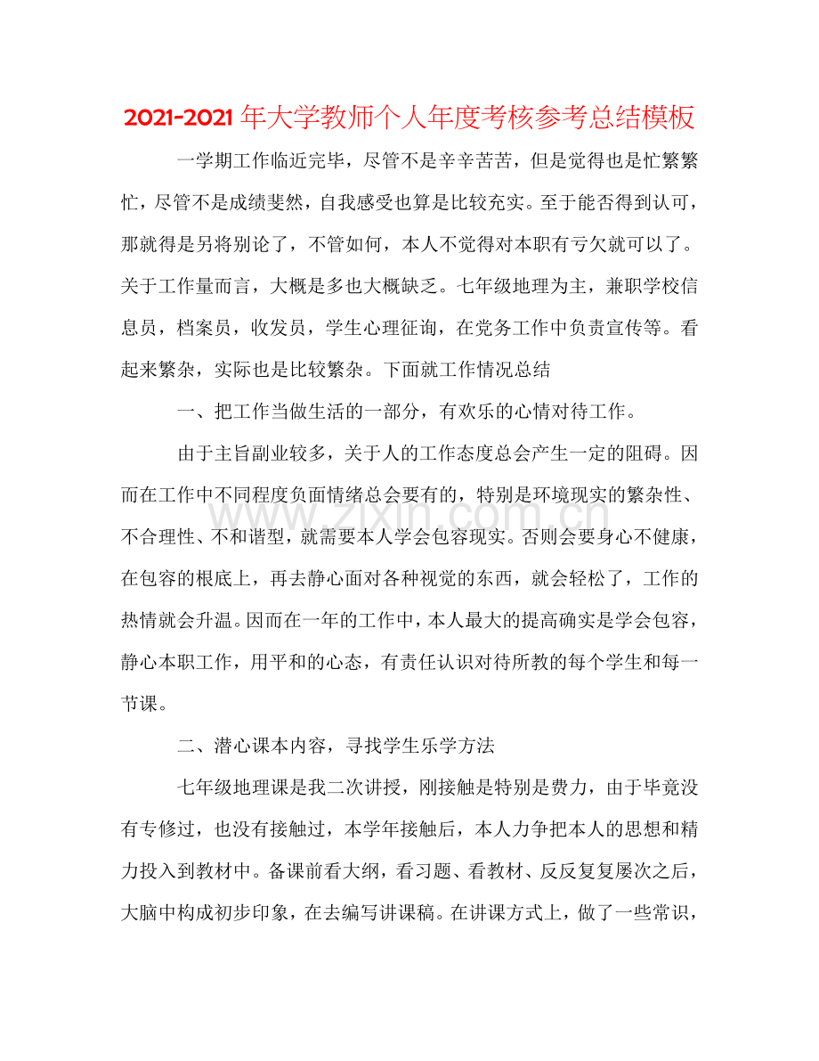 2024年大学教师个人年度考核参考总结模板.doc_第1页