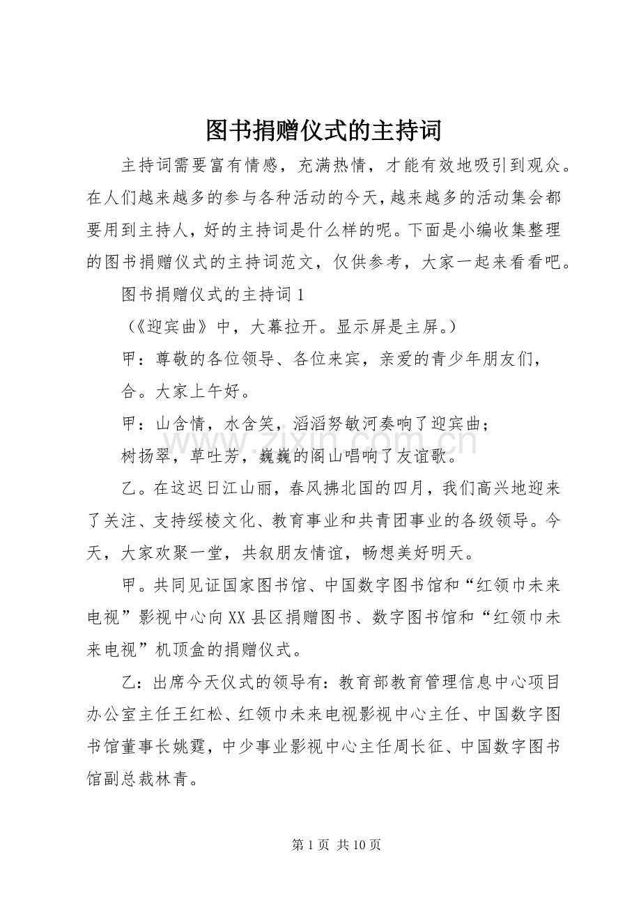 图书捐赠仪式的主持稿(2).docx_第1页