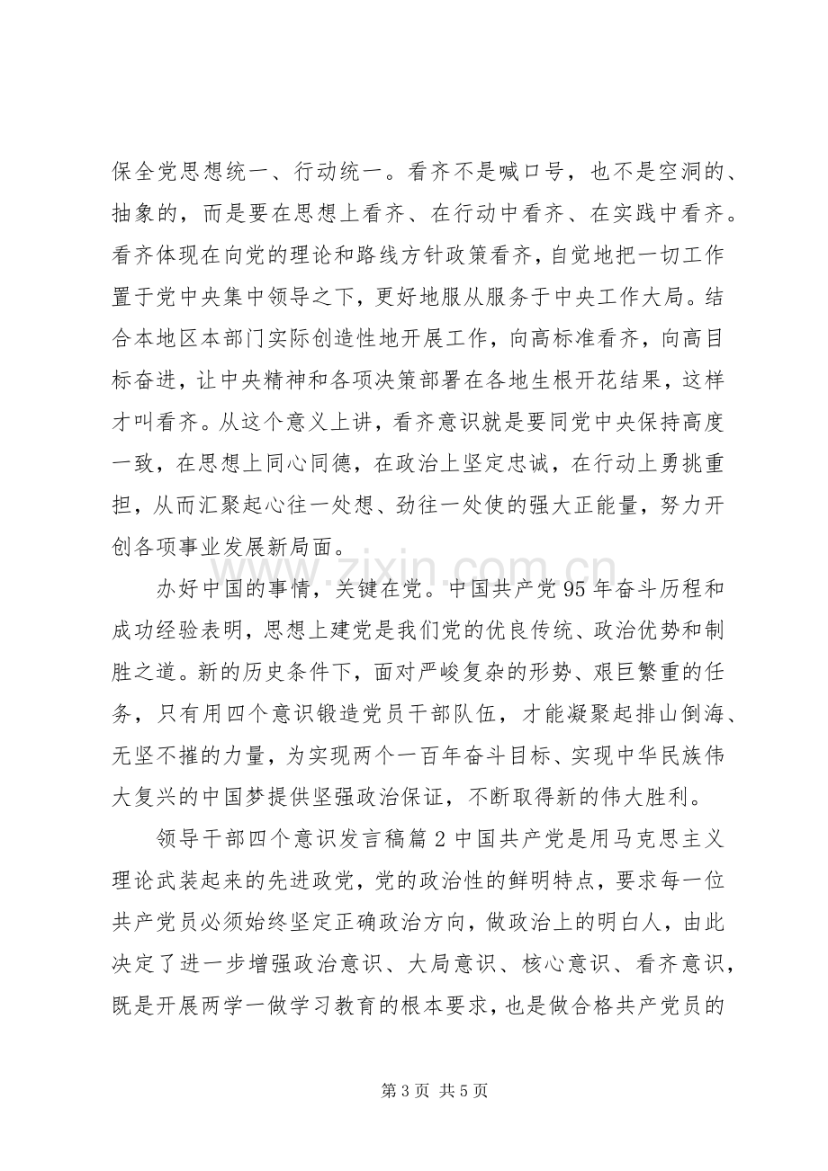 领导干部四个意识发言.docx_第3页