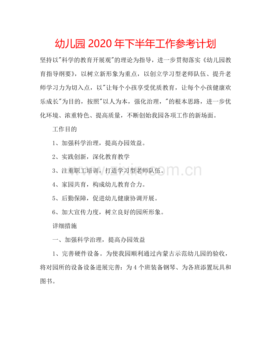 幼儿园2024年下半年工作参考计划.doc_第1页