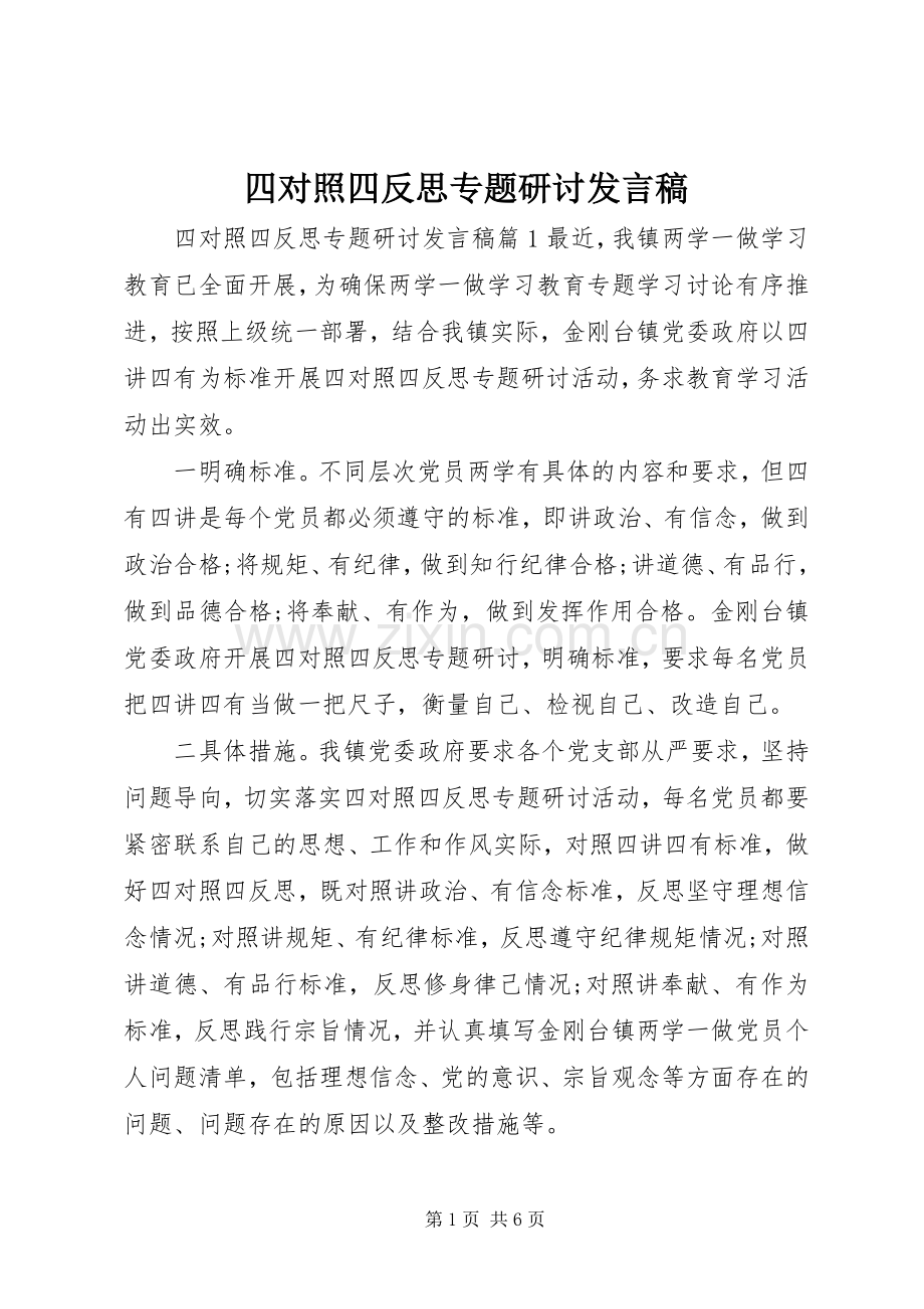 四对照四反思专题研讨发言稿.docx_第1页