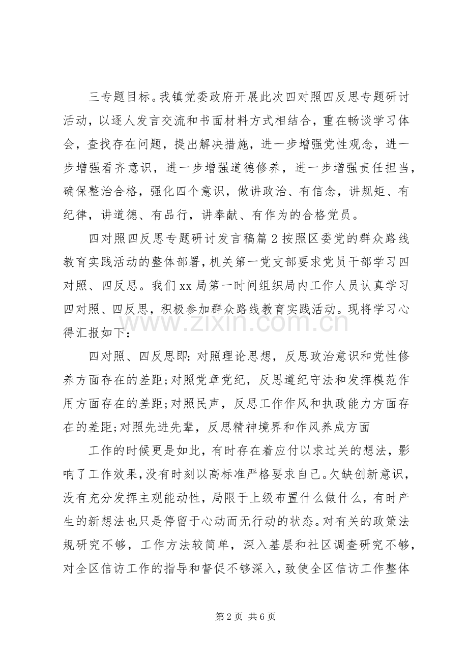 四对照四反思专题研讨发言稿.docx_第2页