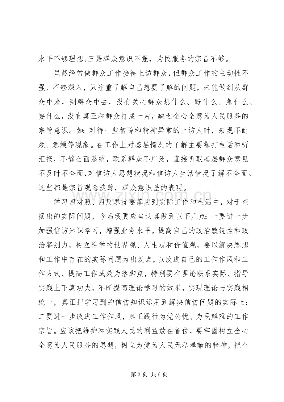 四对照四反思专题研讨发言稿.docx_第3页