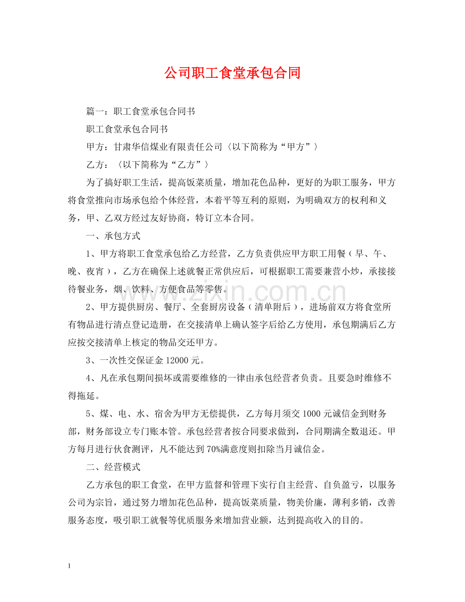 公司职工食堂承包合同2.docx_第1页