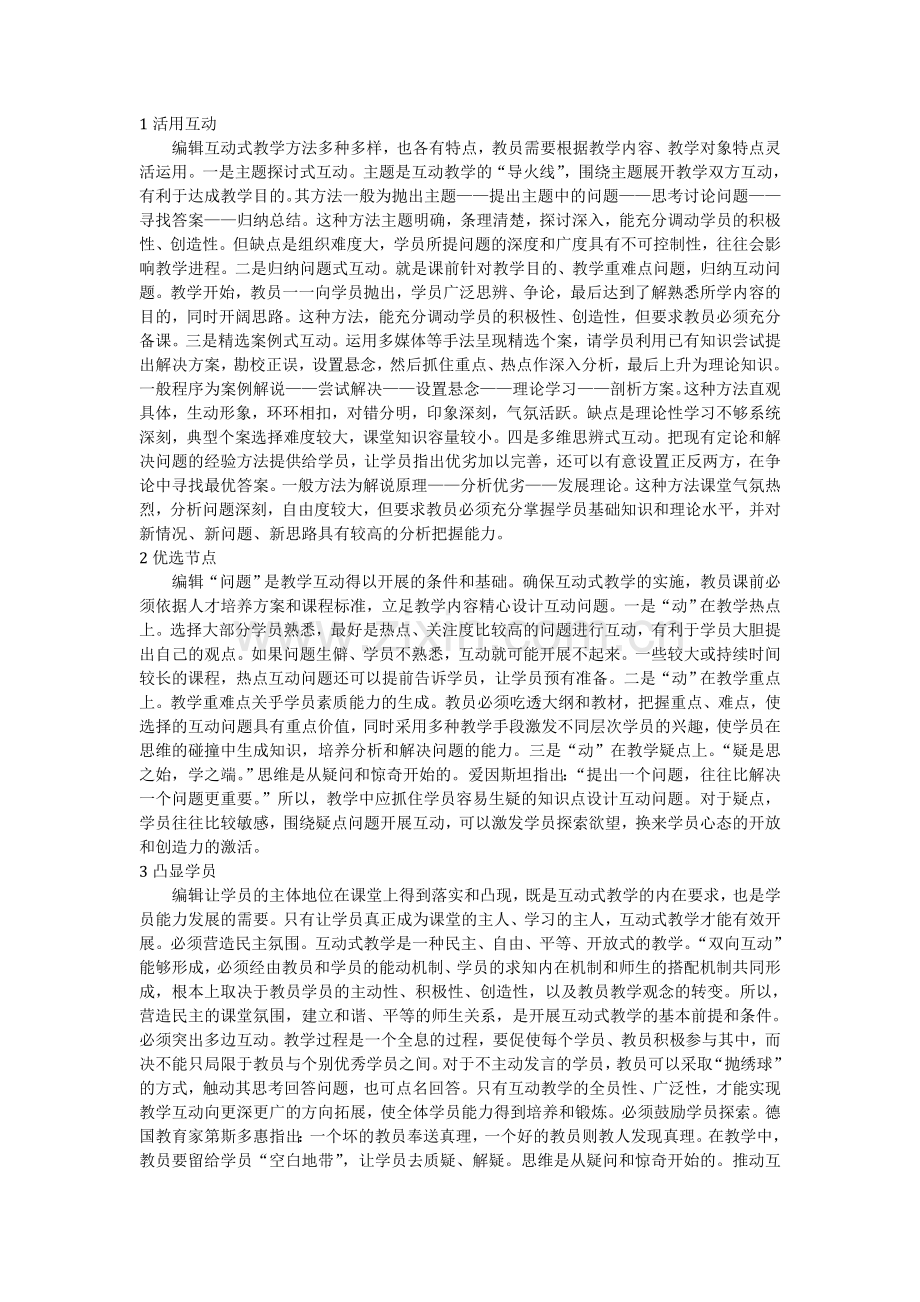 师生互动式教学方法.doc_第1页