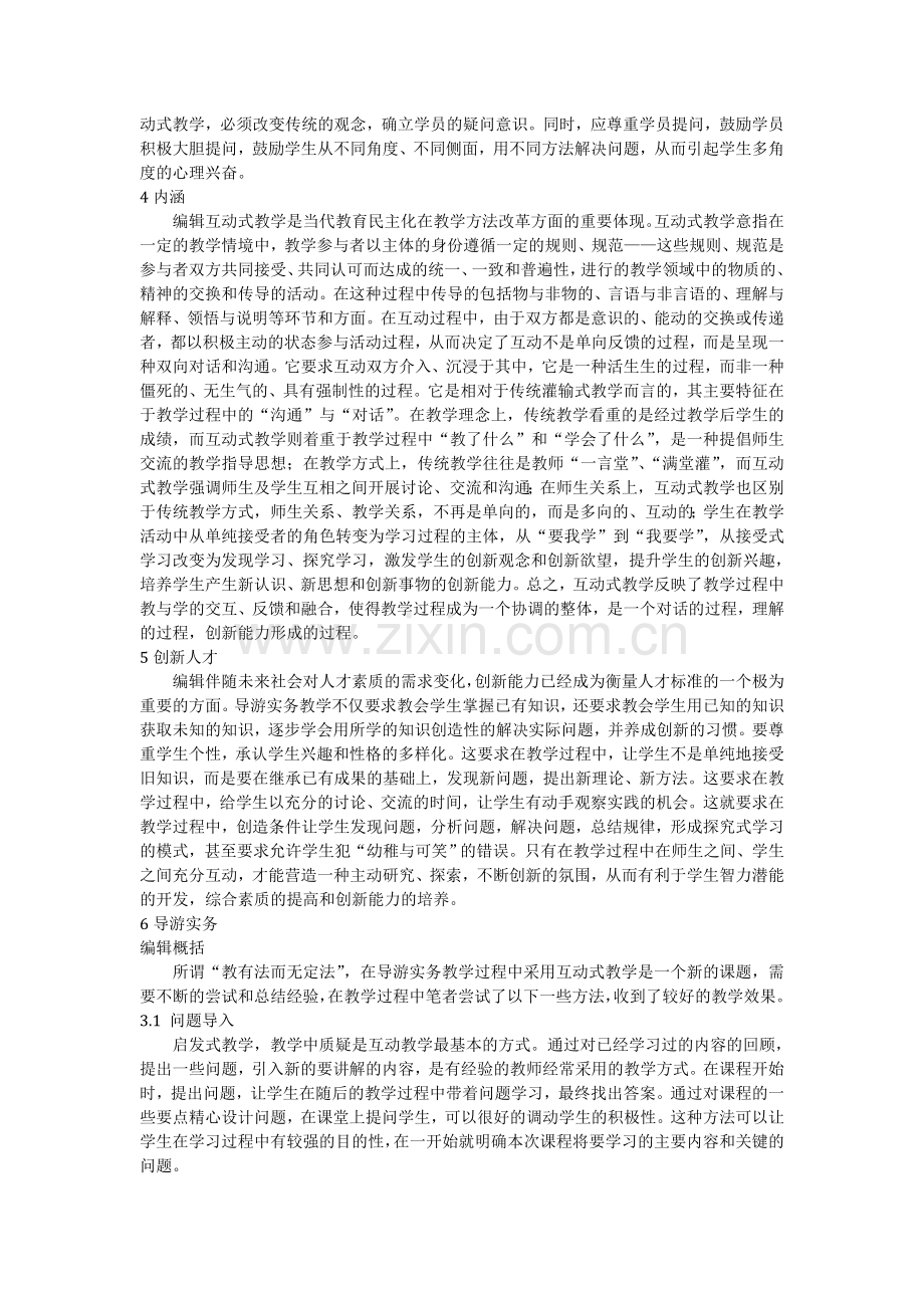 师生互动式教学方法.doc_第2页