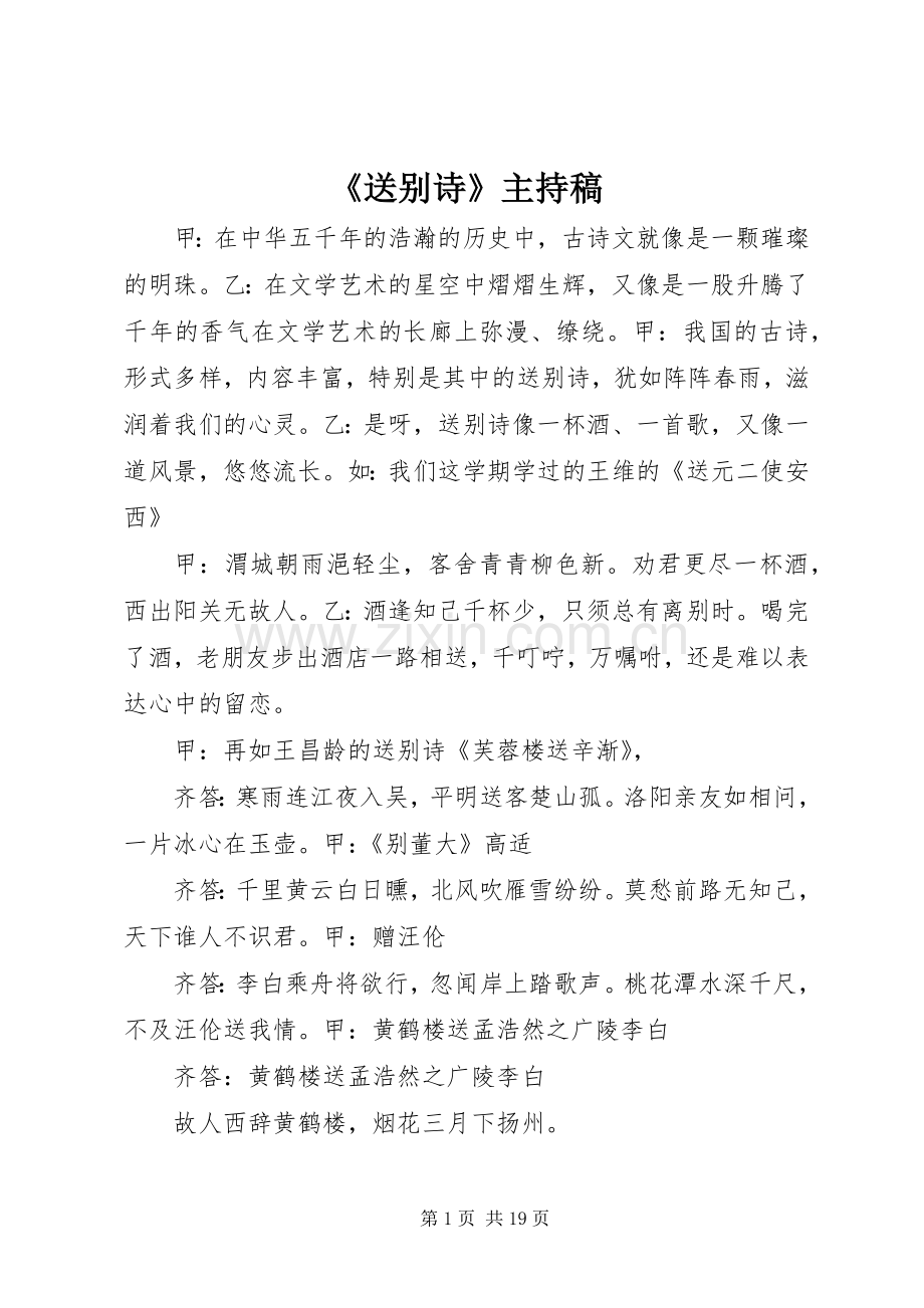 《送别诗》主持稿范文_1.docx_第1页