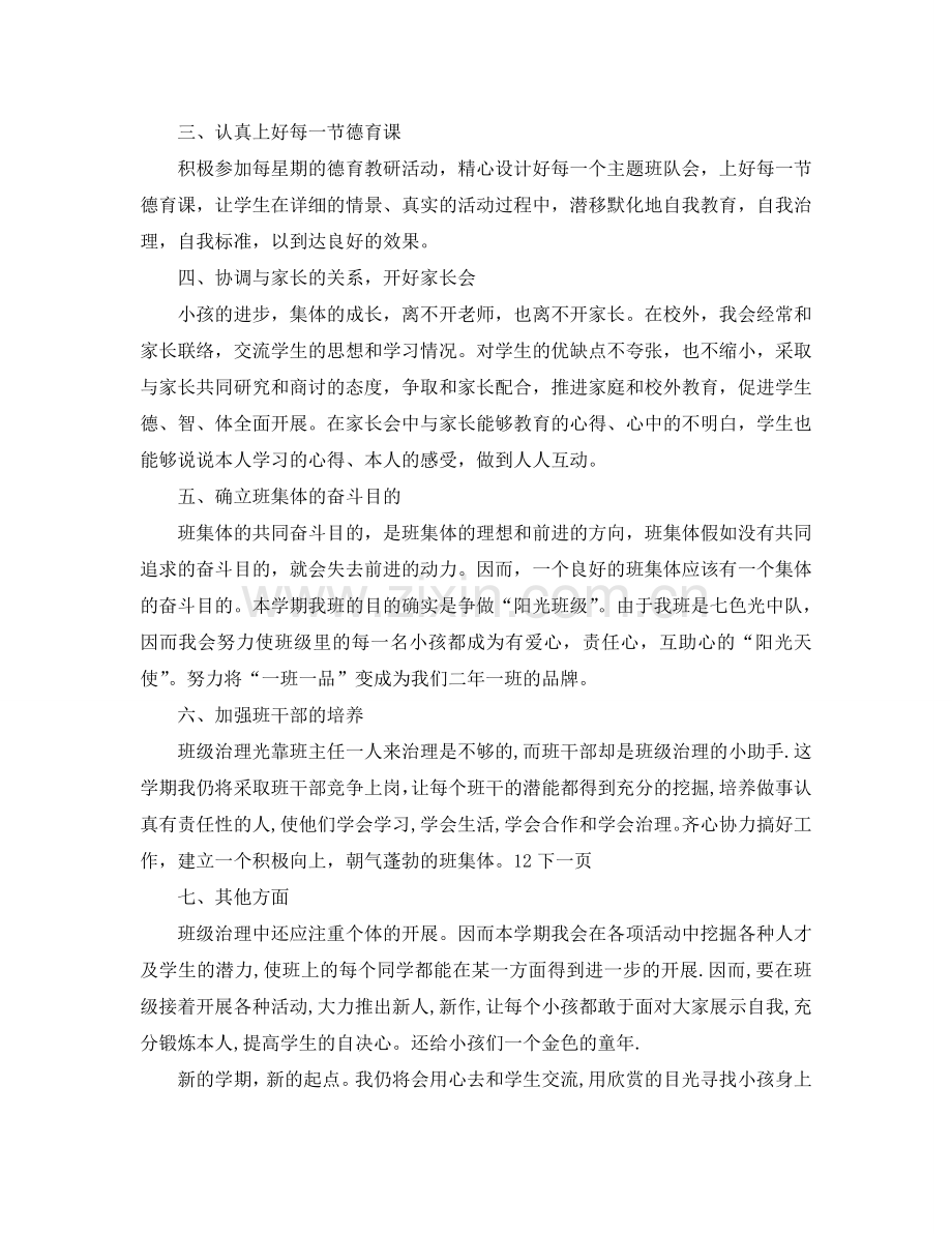 学年度第二学期小学班主任工作参考计划范文.doc_第2页