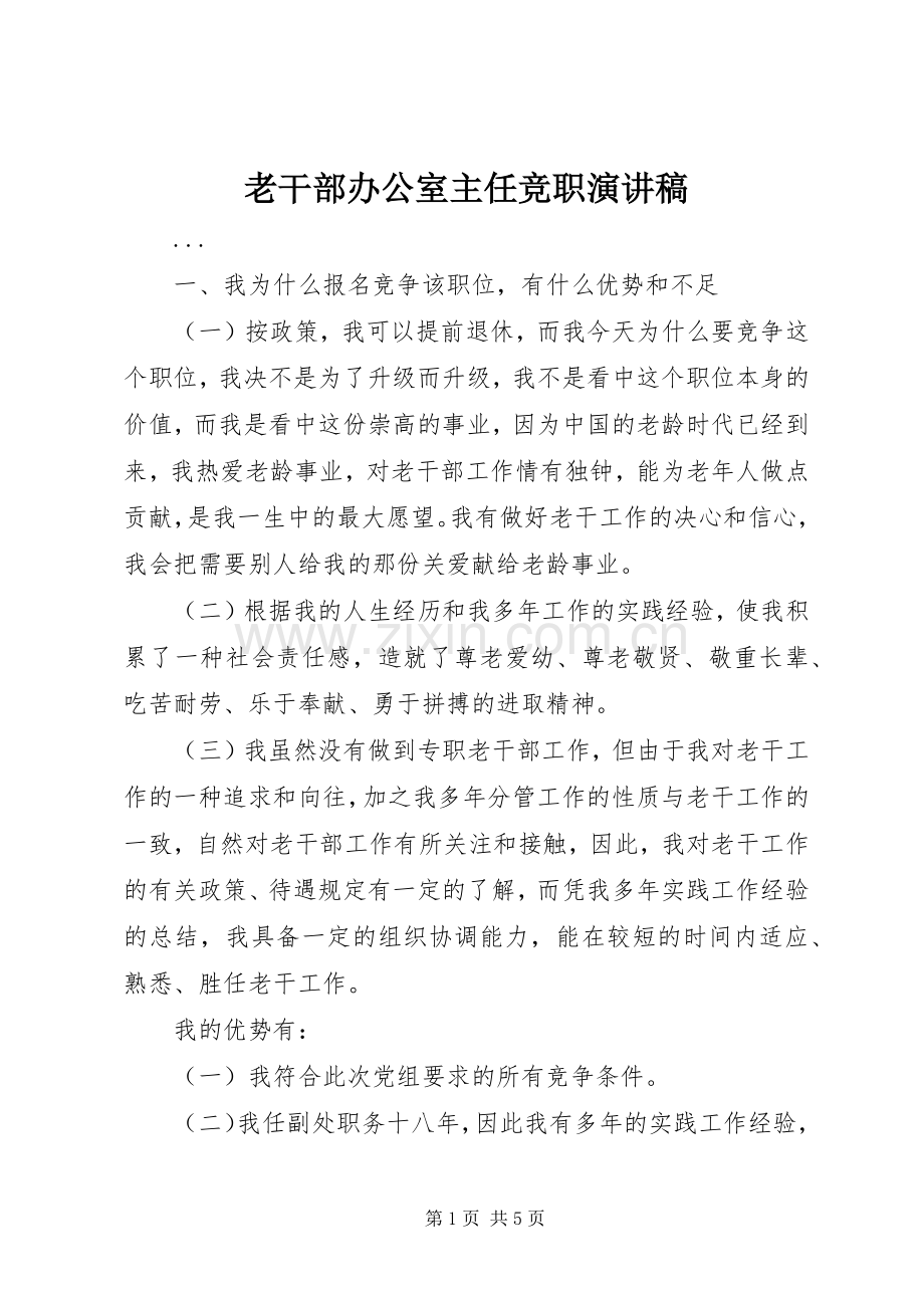 老干部办公室主任竞职演讲稿范文.docx_第1页