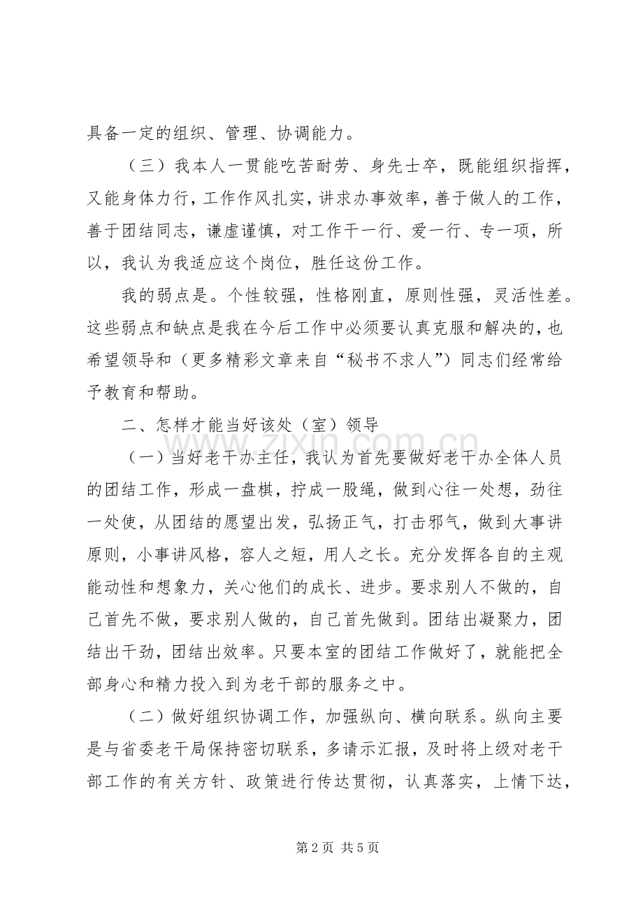 老干部办公室主任竞职演讲稿范文.docx_第2页