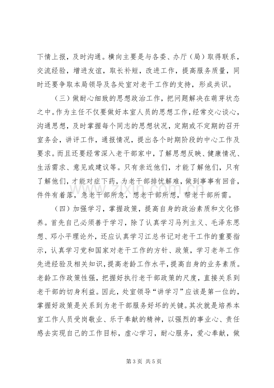 老干部办公室主任竞职演讲稿范文.docx_第3页