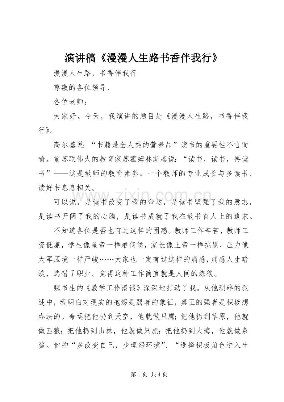 演讲稿《漫漫人生路书香伴我行》.docx_第1页