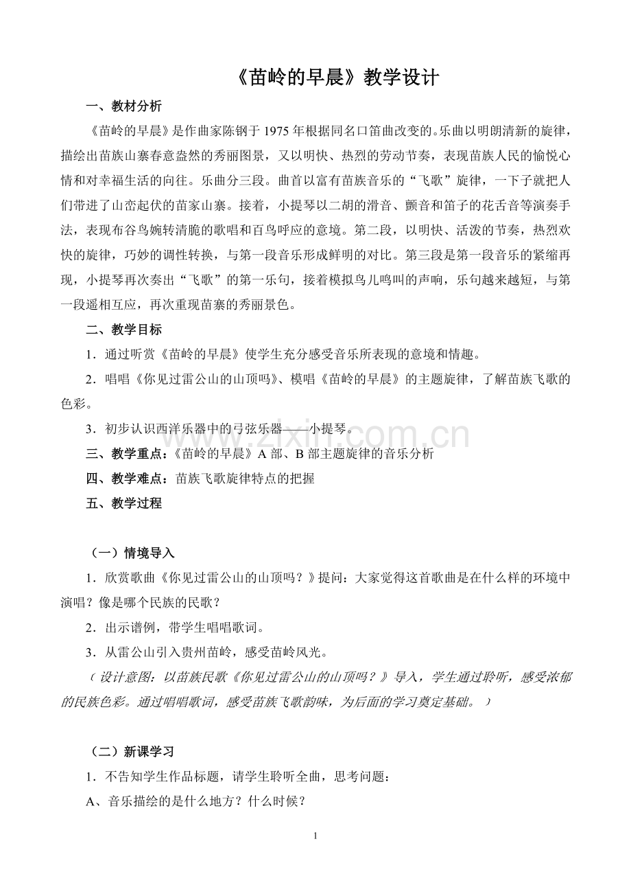 苗岭的早晨教学设计及设计意图.doc_第1页