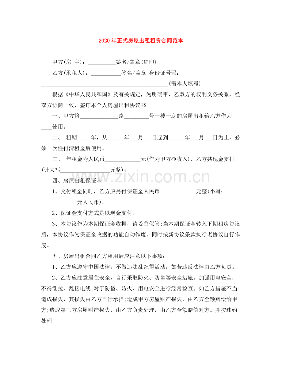 年正式房屋出租租赁合同范本.docx_第1页