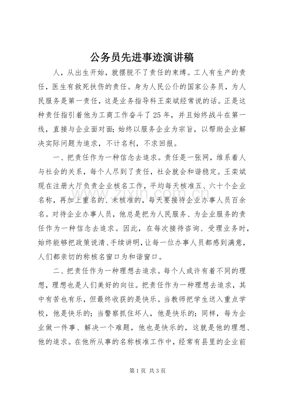 公务员先进事迹演讲稿.docx_第1页