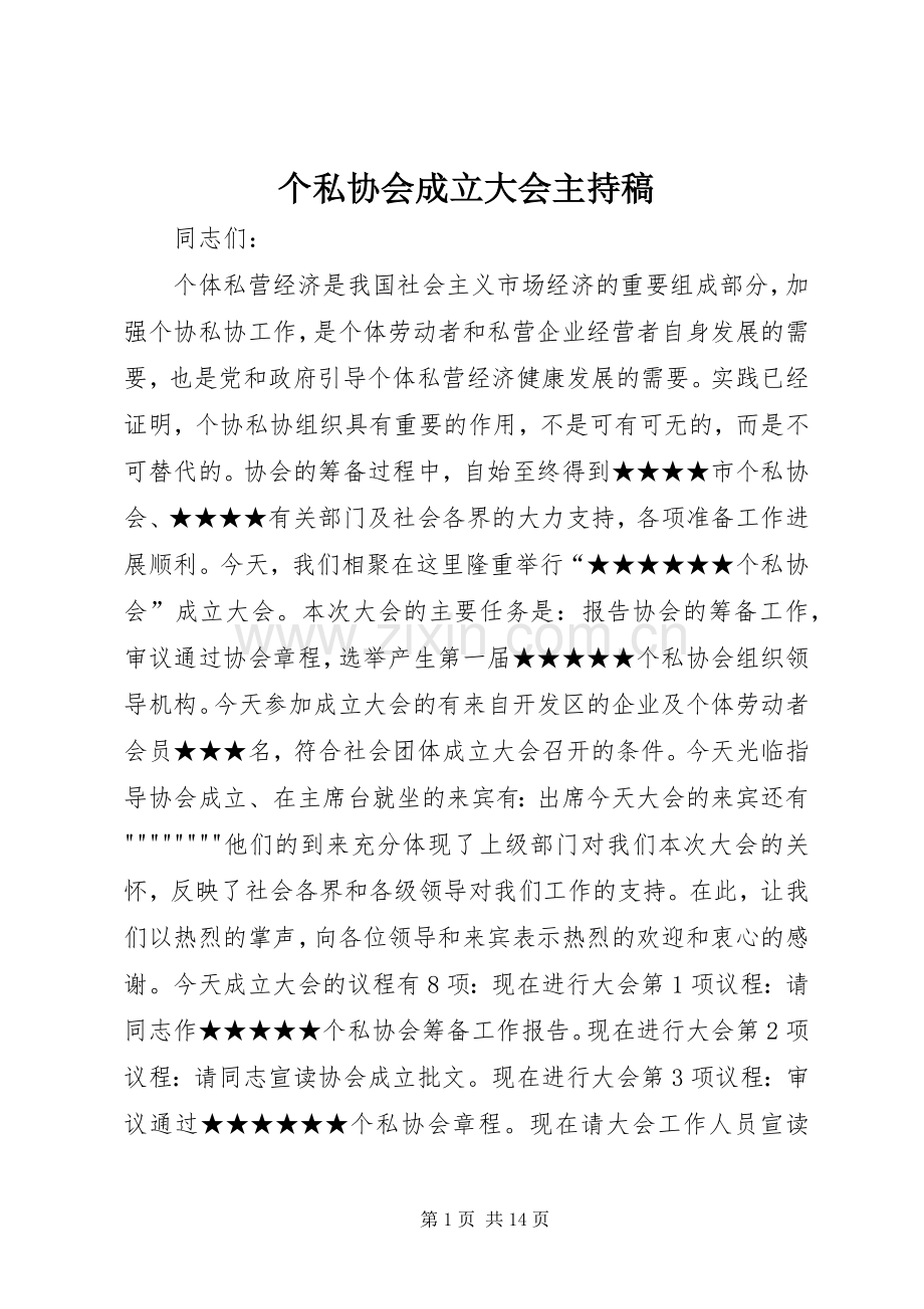 个私协会成立大会主持稿范文.docx_第1页