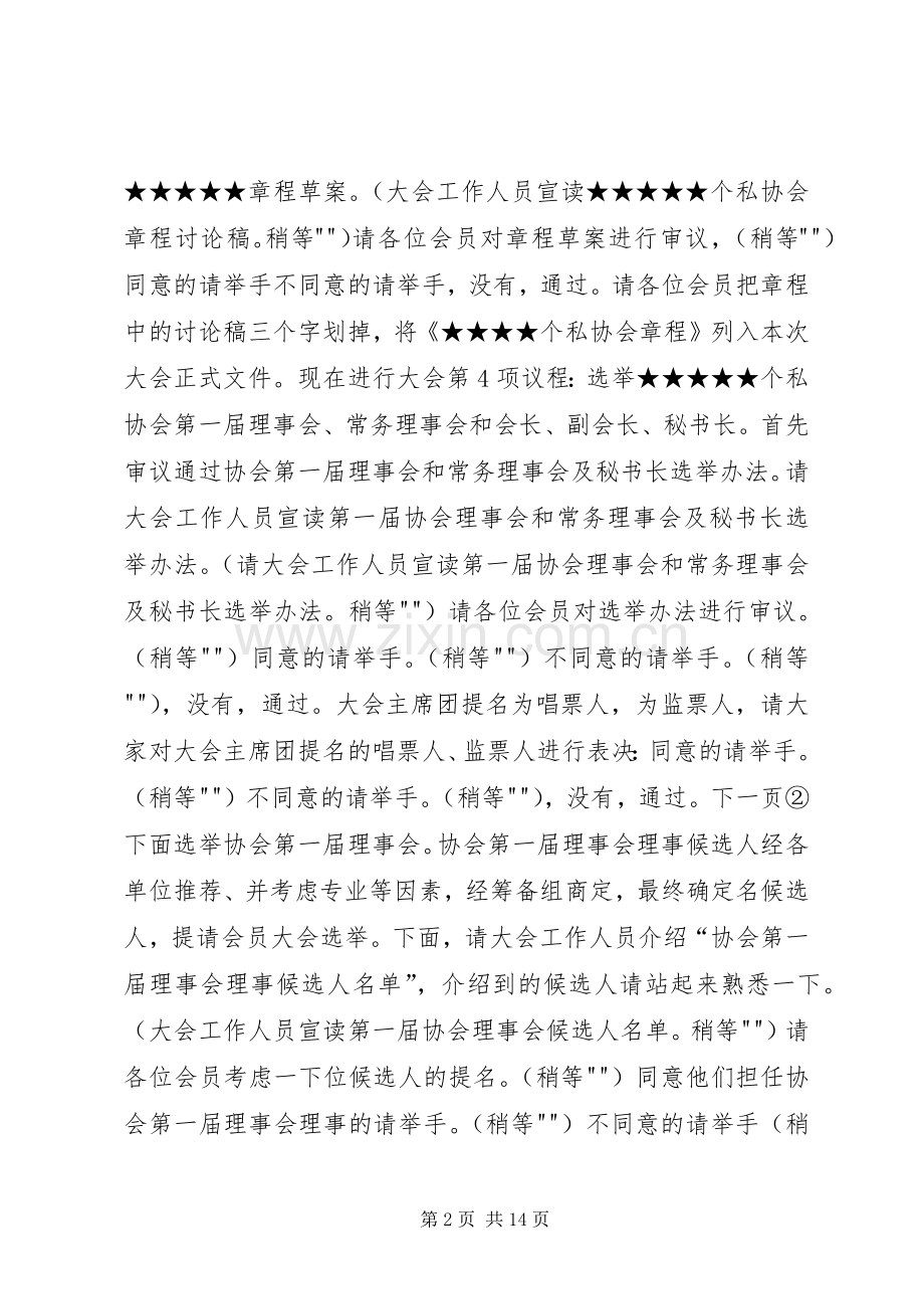 个私协会成立大会主持稿范文.docx_第2页