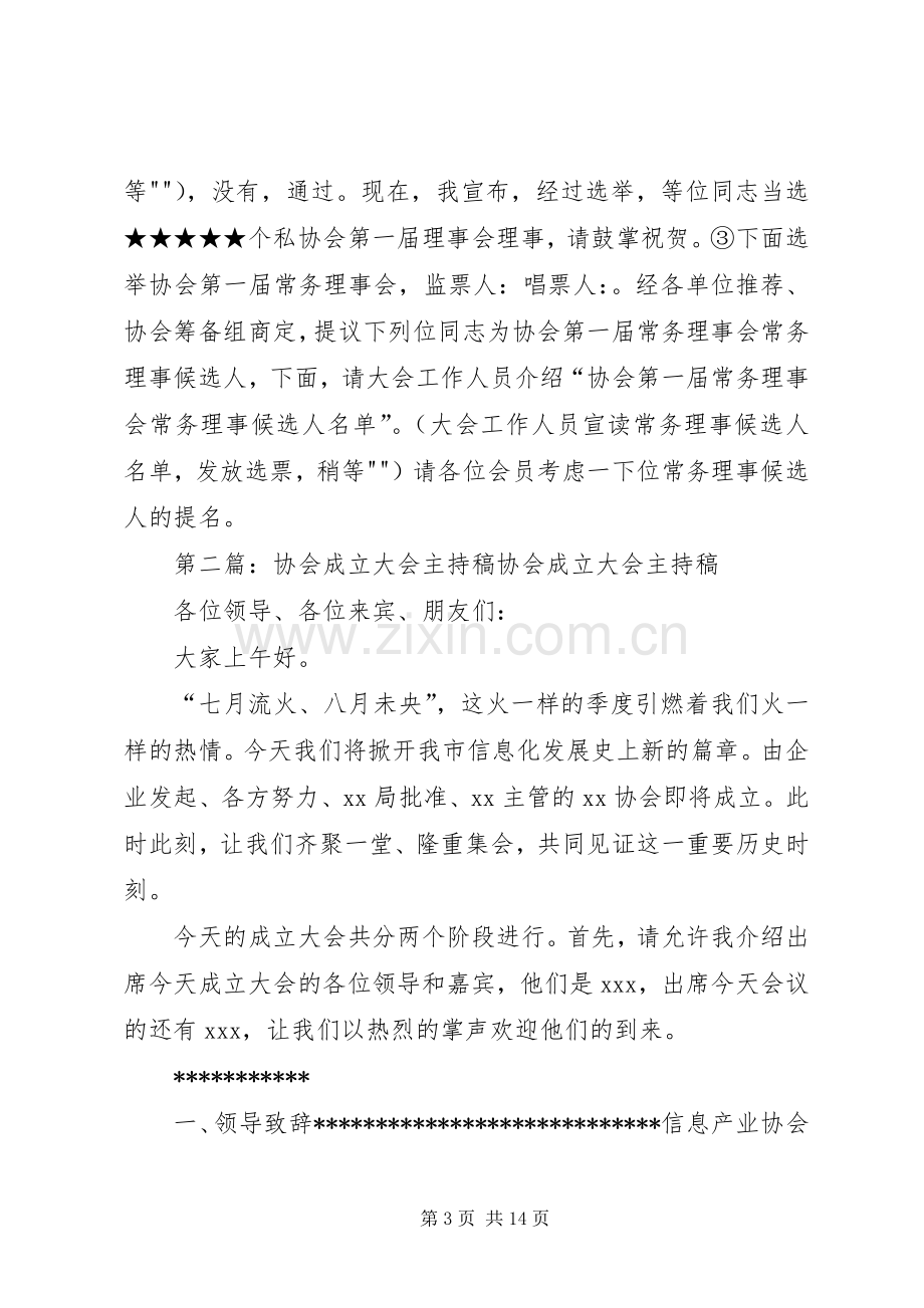 个私协会成立大会主持稿范文.docx_第3页