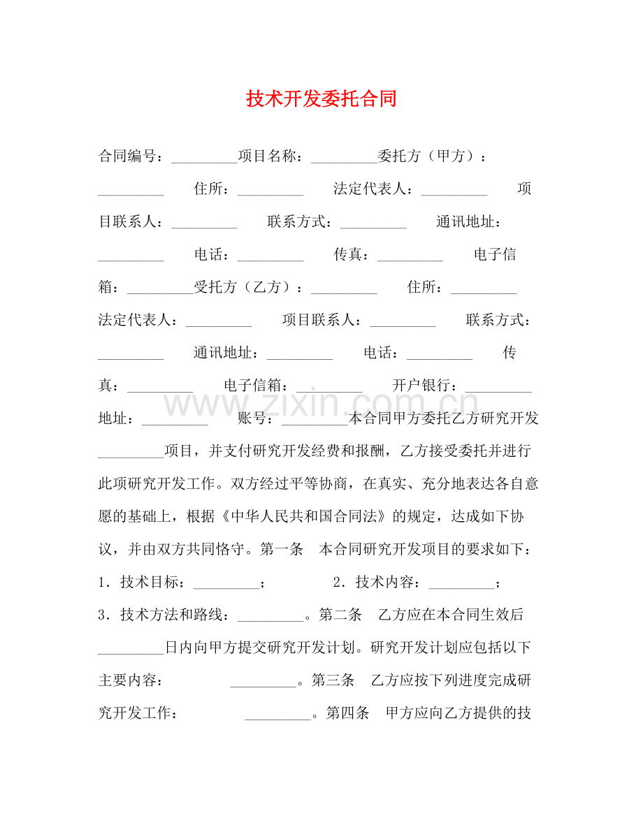 技术开发委托合同2).docx_第1页