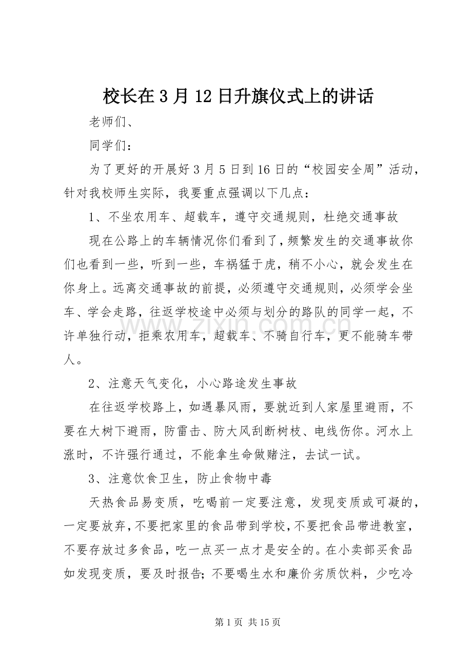 校长在3月12日升旗仪式上的讲话.docx_第1页