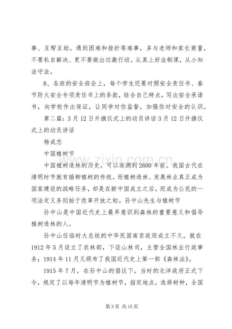 校长在3月12日升旗仪式上的讲话.docx_第3页