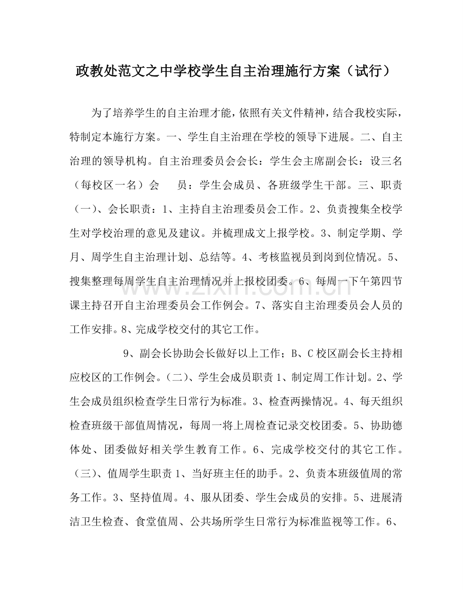 政教处范文中学校学生自主管理实施方案（试行）.doc_第1页