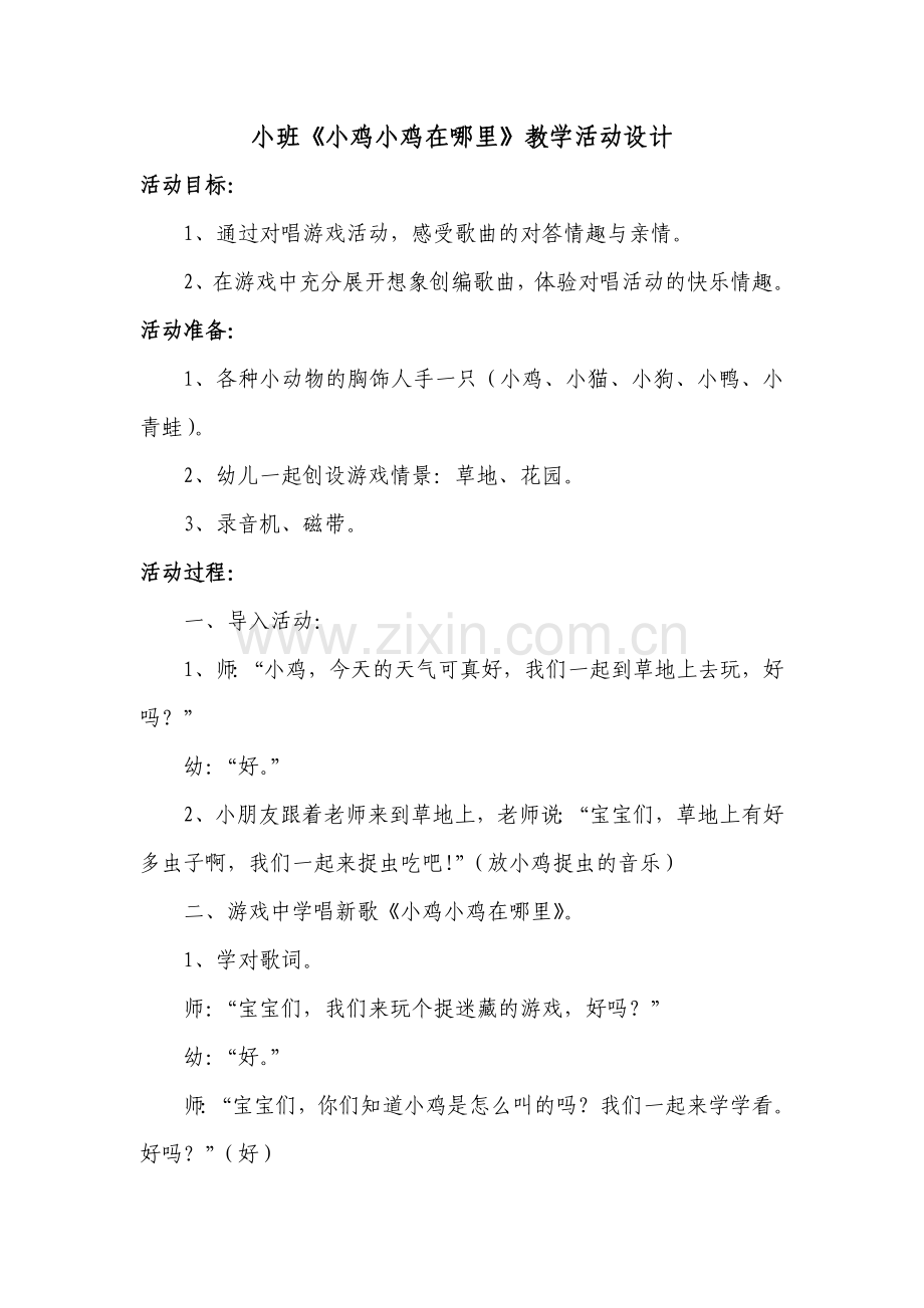 小班《小鸡小鸡在哪里》活动设计.doc_第1页