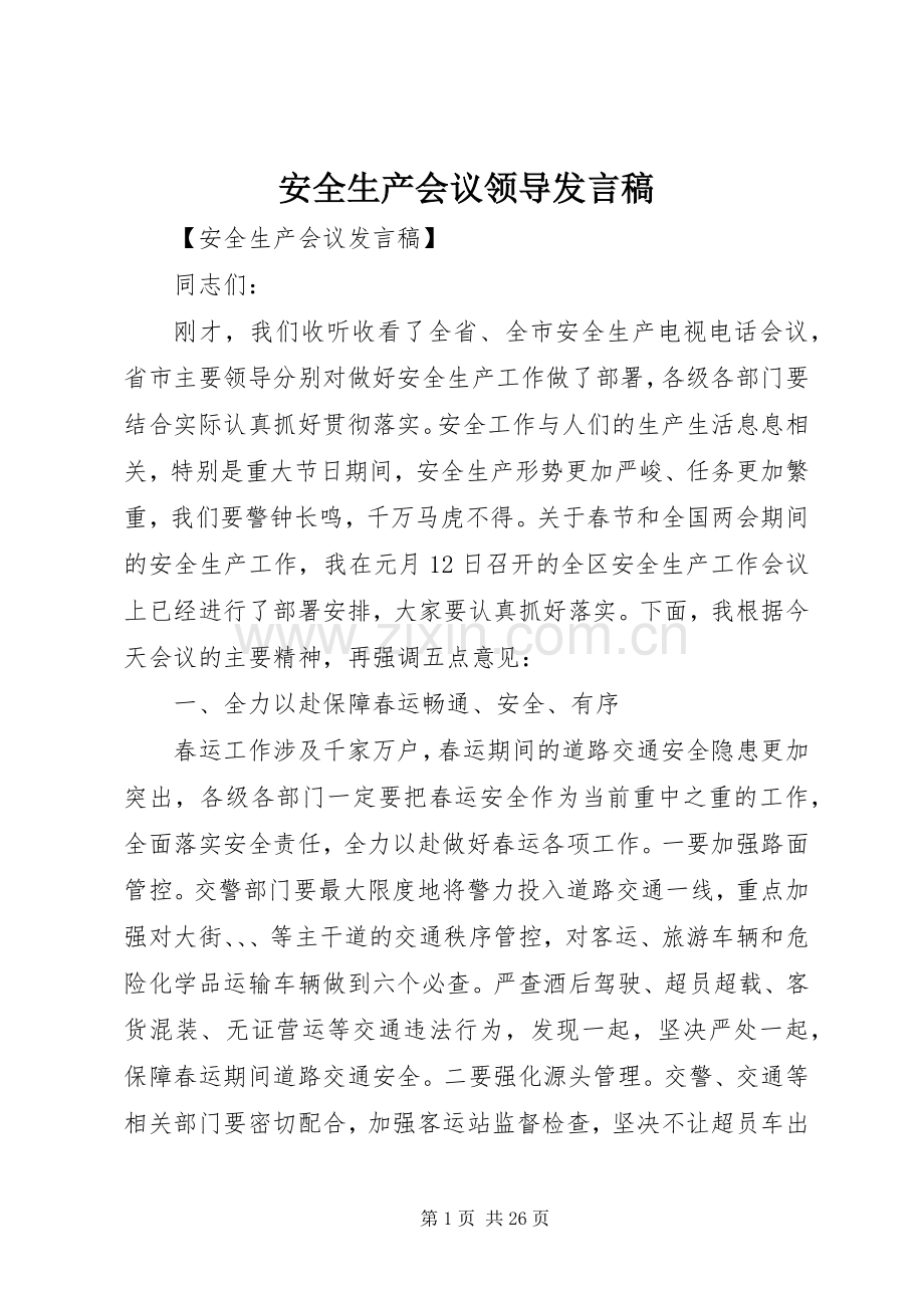 安全生产会议领导发言.docx_第1页