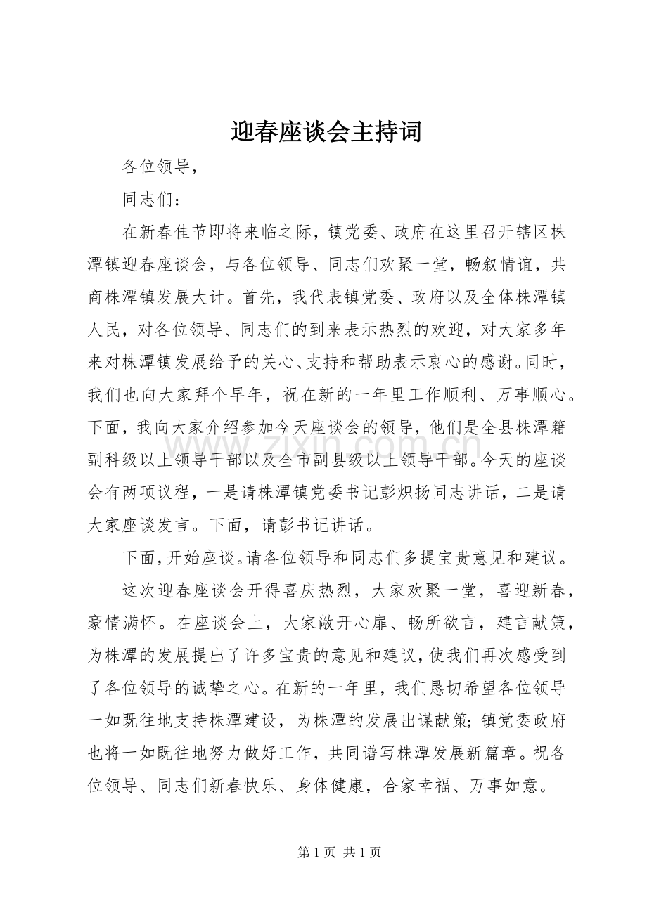 迎春座谈会主持稿.docx_第1页