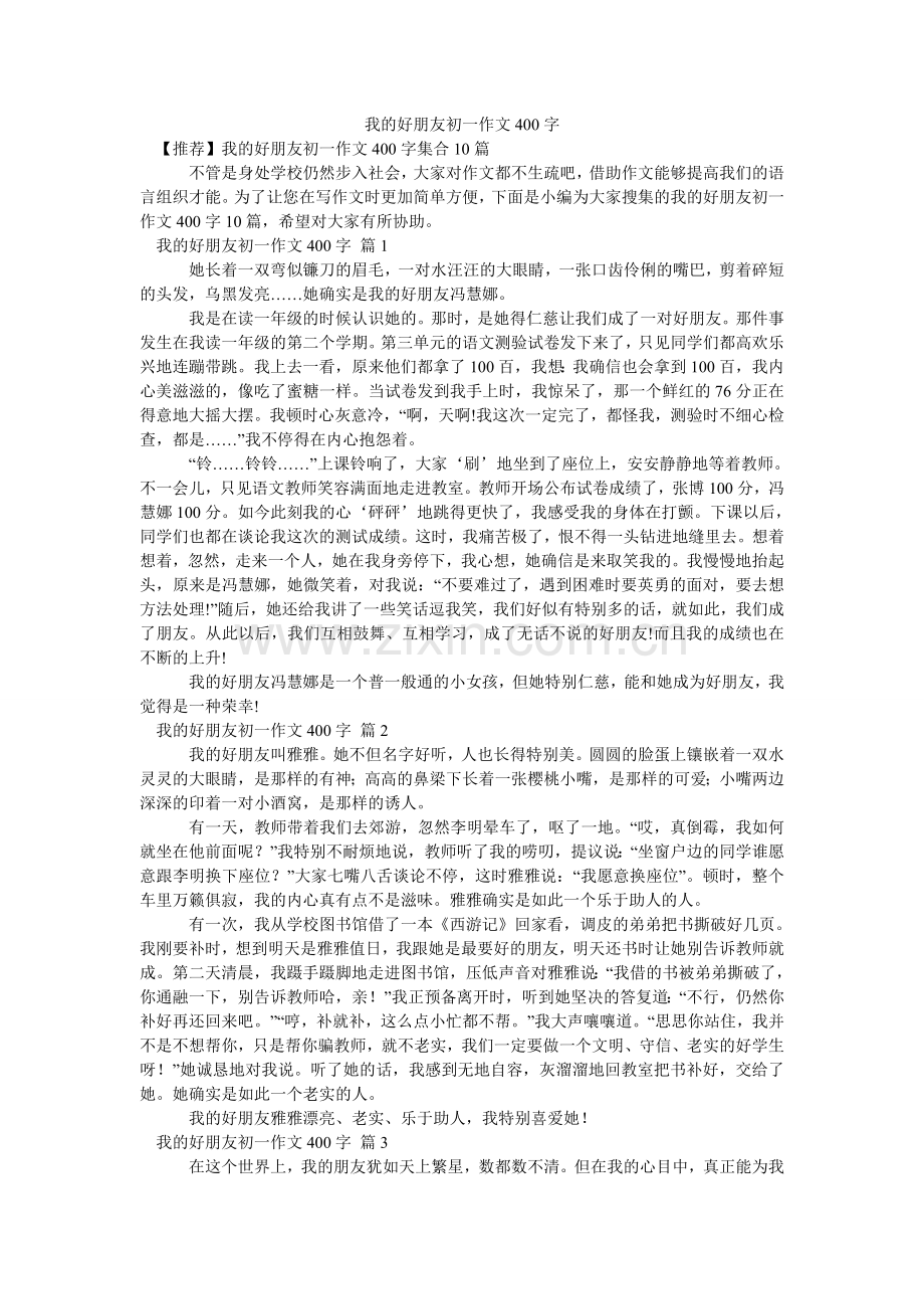 我的好朋友初一作文400字_7.doc_第1页