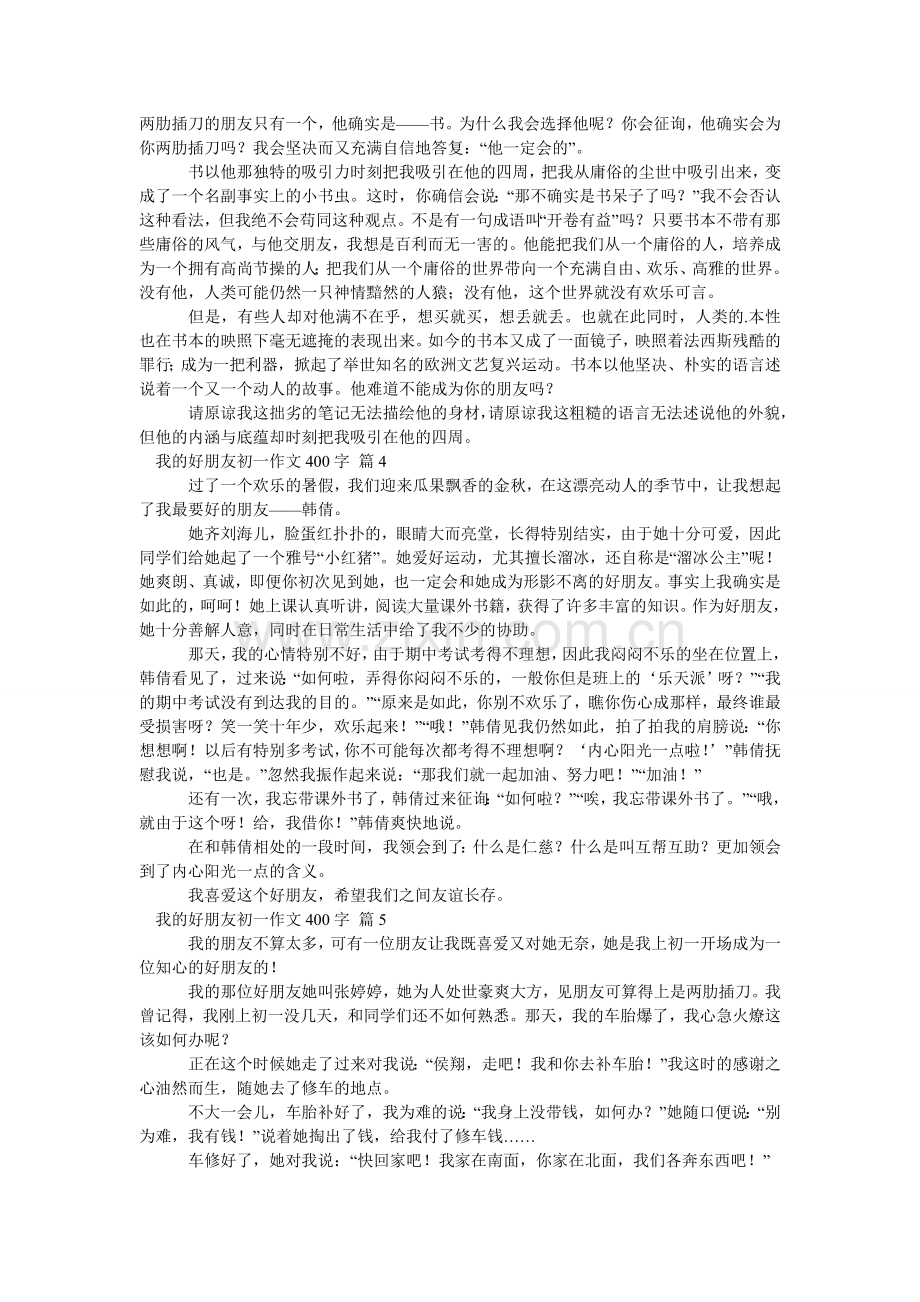 我的好朋友初一作文400字_7.doc_第2页