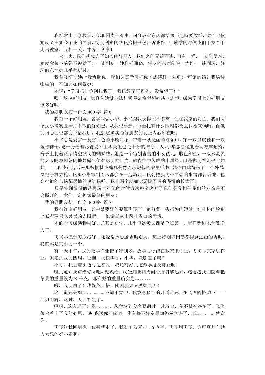 我的好朋友初一作文400字_7.doc_第3页