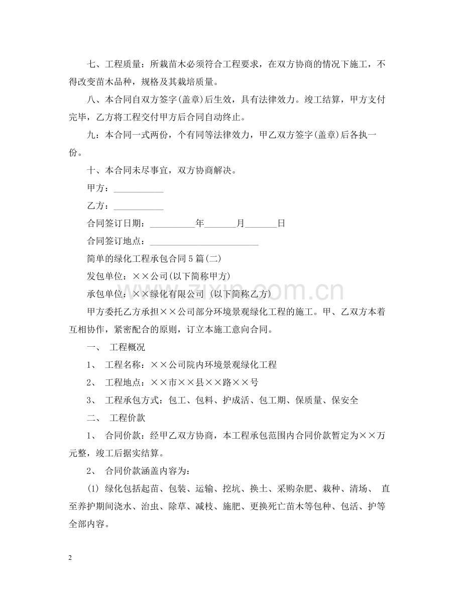 简单的绿化工程承包合同5篇.docx_第2页