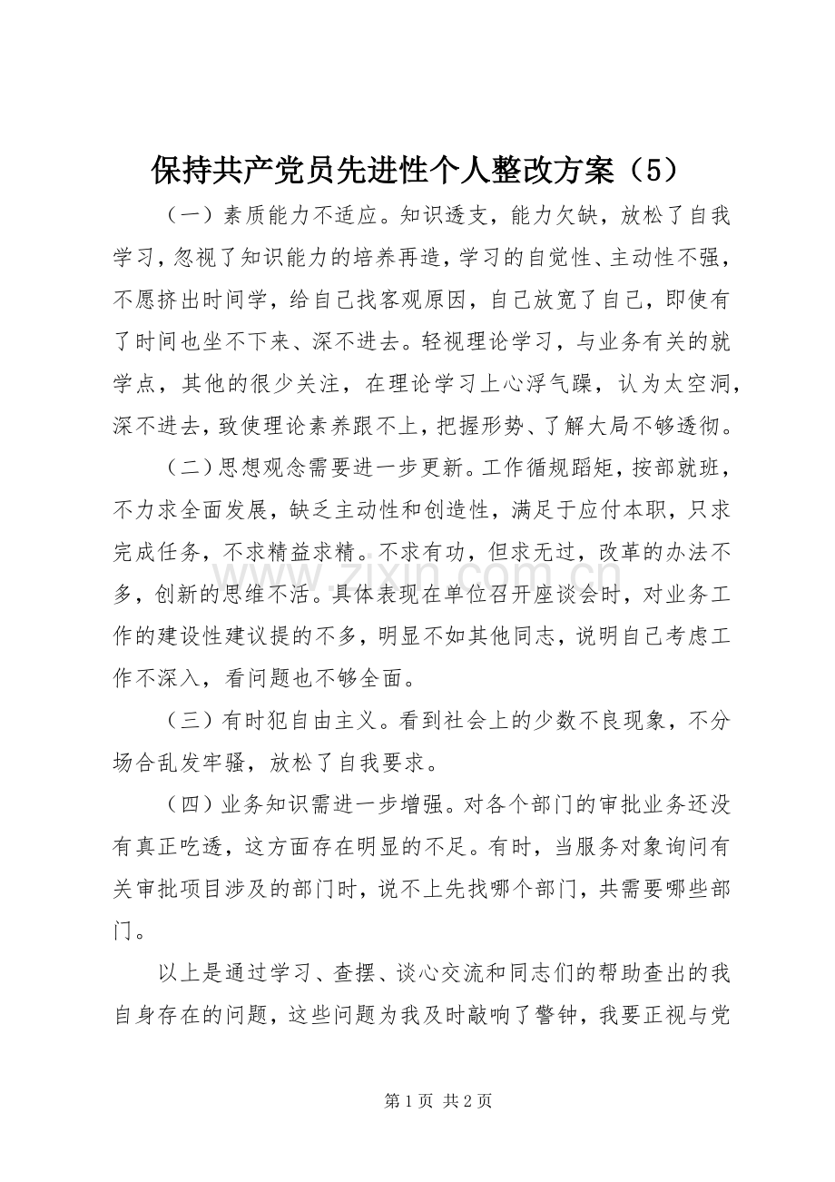 保持共产党员先进性个人整改实施方案（5） .docx_第1页