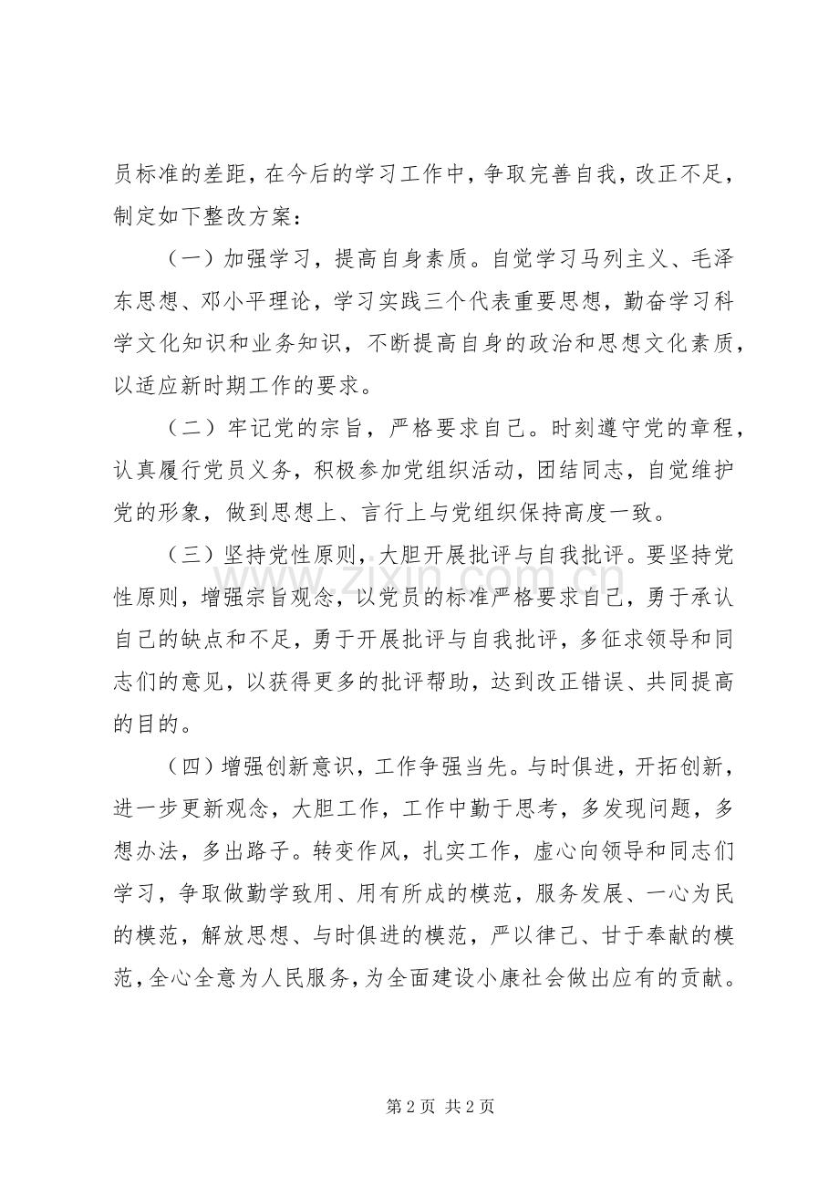 保持共产党员先进性个人整改实施方案（5） .docx_第2页