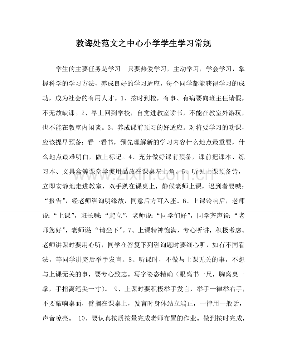 教导处范文中心小学学生学习常规.doc_第1页