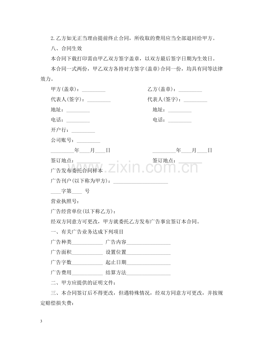 简单版广告发布委托合同.docx_第3页