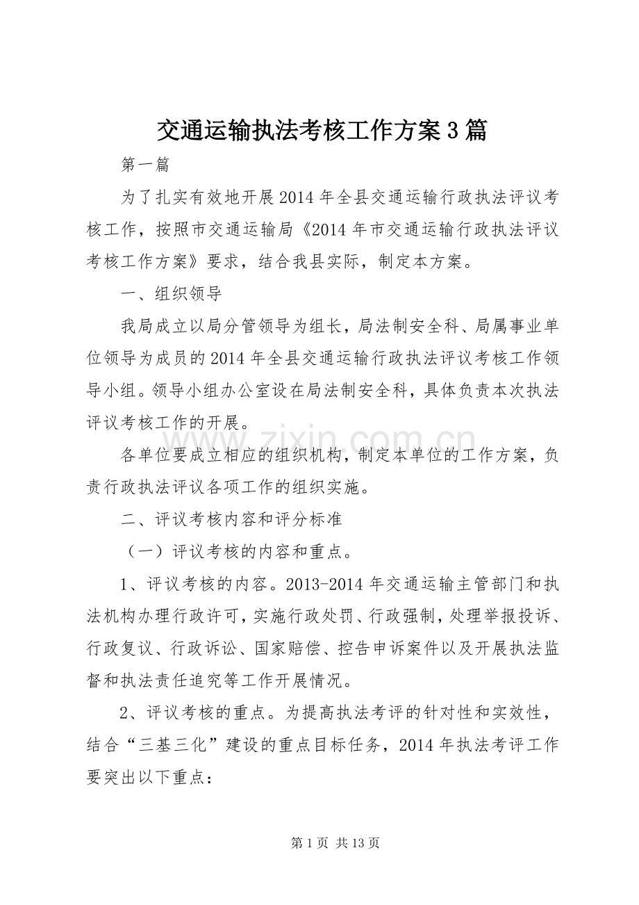 交通运输执法考核工作实施方案3篇 (2).docx_第1页