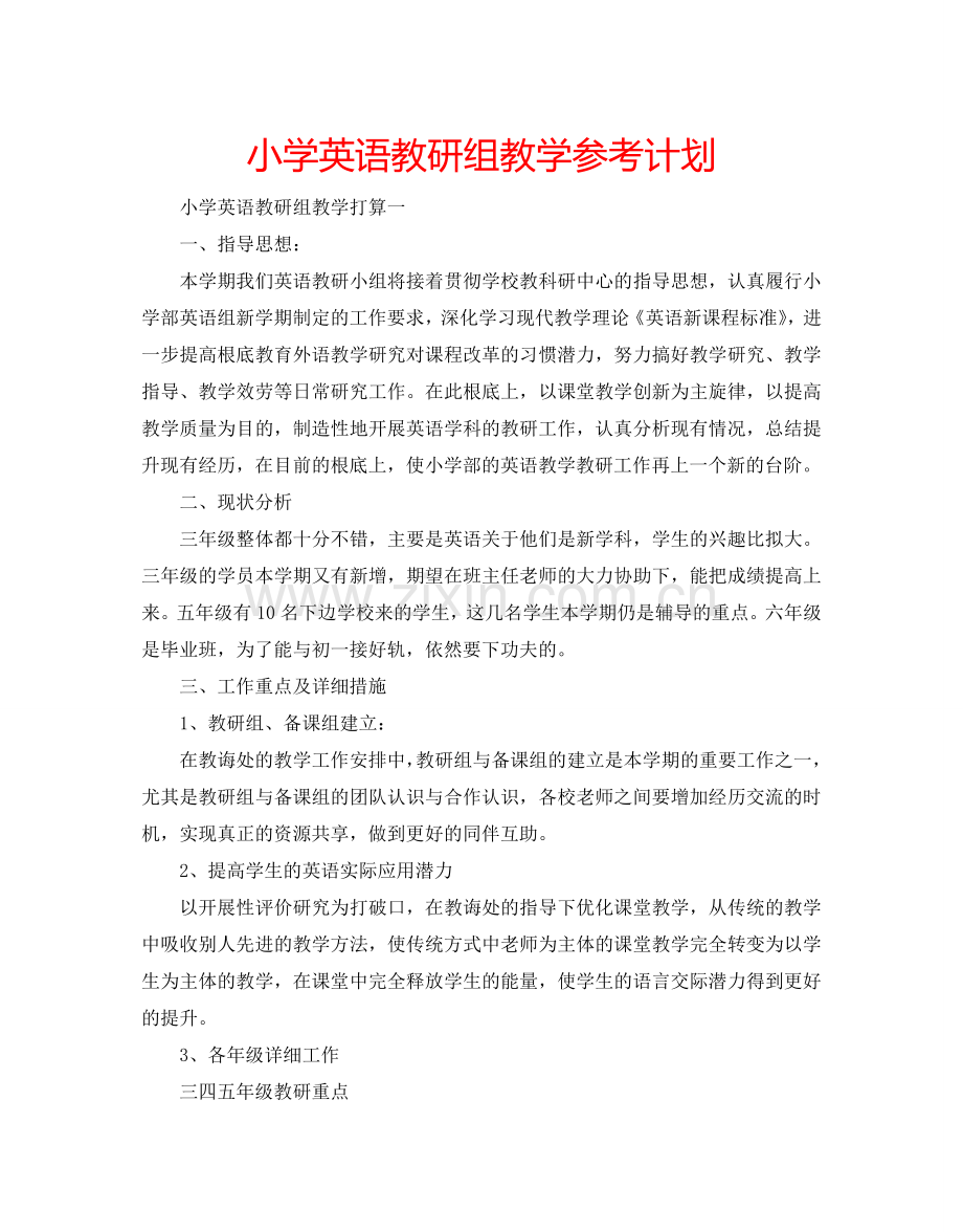 小学英语教研组教学参考计划.doc_第1页