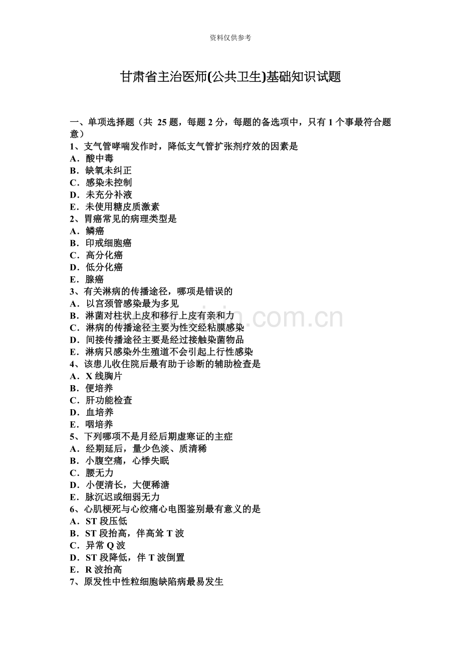 甘肃省主治医师公共卫生基础知识试题.docx_第2页